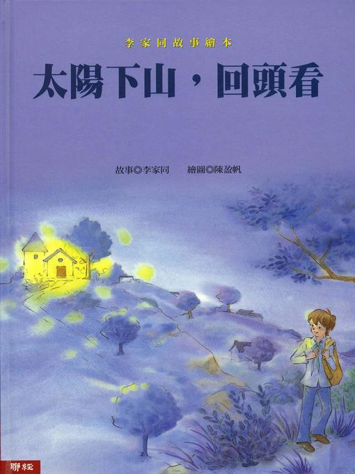 Title details for 太陽下山，回頭看 by 李家同 - Available